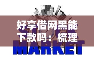 好享借网黑能下款吗：梳理5个信用网贷平台好