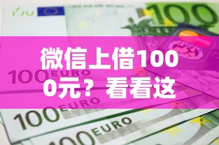微信上借1000元?看看这五个绝对不上征信的贷款平台 微信上借1000元?看看这五个绝对不上征信的贷款平台