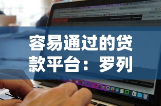 容易通过的贷款平台：罗列五个无视黑白100%秒下网贷软件