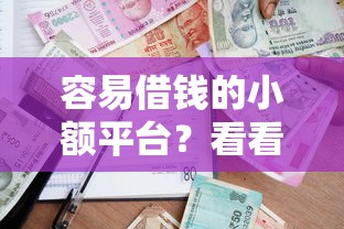 容易借钱的小额平台？看看这5个借款平台贷款额度高