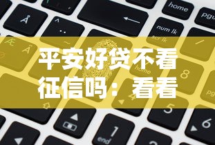 平安好贷不看征信吗：看看这五个黑花户下款口子