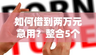 如何借到两万元急用？整合5个十大网贷平台排名不分先后