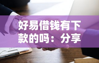 好易借钱有下款的吗：分享五个可以贷款的平台