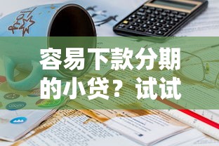 容易下款分期的小贷？试试这5个60岁至65之间正规借款平台