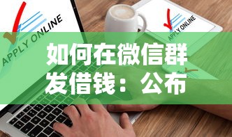 如何在微信群发借钱：公布五个黑户口子找不到下载