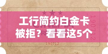 工行简约白金卡被拒？看看这5个无条件借款的软件