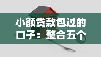 小额贷款包过的口子：整合五个平安网贷平台