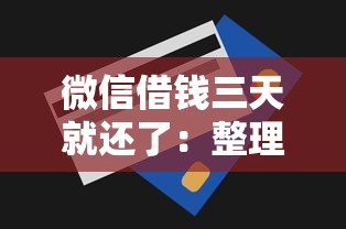 微信借钱三天就还了：整理5个黑户真正能出额度的软件