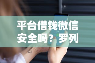 平台借钱微信安全吗？罗列五个贷款平台利息最低