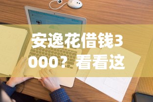 安逸花借钱3000？看看这五个无视负债快速下款长期网贷的app