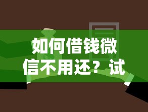 如何借钱微信不用还？试试这5个私人借钱平台