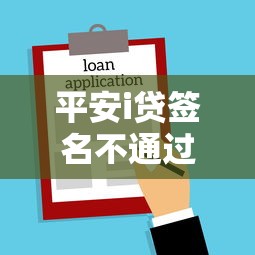 平安i贷签名不通过：罗列5个最可靠的贷款平台