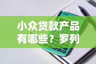 小众贷款产品有哪些？罗列五个贷款平台好贷