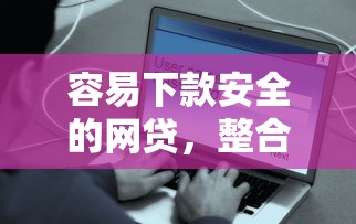 容易下款安全的网贷，整合5个千元网贷口子必下的
