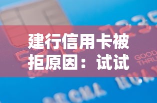 建行信用卡被拒原因：试试这5个借款平台不看征信线上放款快