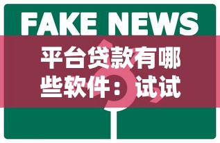 平台贷款有哪些软件：试试这五个贷款咨询平台