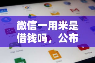 微信一用米是借钱吗，公布5个容易借钱的小额平台