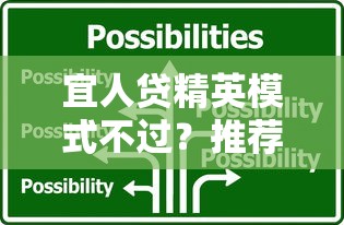 宜人贷精英模式不过？推荐五个无视一切是人就下款