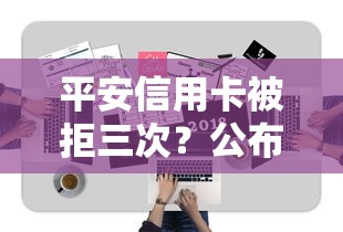 平安信用卡被拒三次？公布五个好用的借钱平台