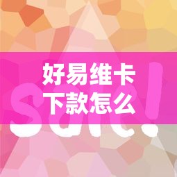 好易维卡下款怎么样？看看这5个借钱的平台