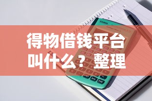 得物借钱平台叫什么？整理5个网贷交流平台