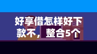 好享借怎样好下款不，整合5个网贷平台网贷怎么样