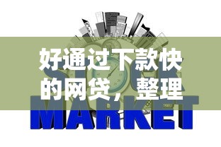 好通过下款快的网贷，整理5个不上征信贷款平台查询