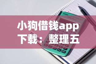 小狗借钱app下载：整理五个高中生贷款平台
