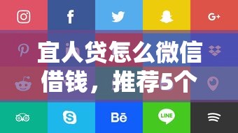 宜人贷怎么微信借钱，推荐5个好的网贷平台