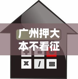 广州押大本不看征信：公布5个什么借钱平台利息低