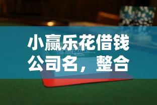 小赢乐花借钱公司名，整合五个2025放水平台