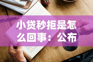 小贷秒拒是怎么回事：公布5个无抵押贷款平台