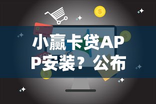 小赢卡贷APP安装？公布五个18岁借钱平台