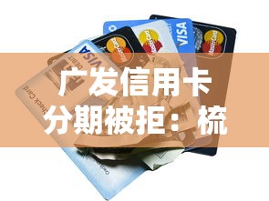 广发信用卡分期被拒：梳理5个审贷口子审核加快的软件