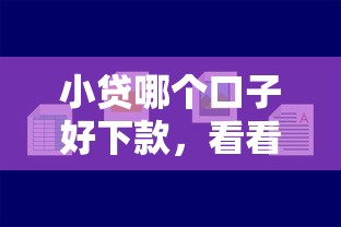 小贷哪个口子好下款，看看这5个网上贷款平台好