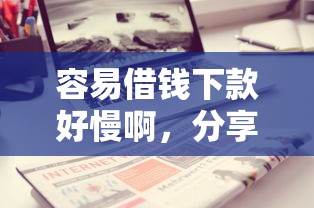 容易借钱下款好慢啊，分享五个借款平台好借钱又快又不看征信