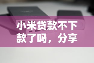 小米贷款不下款了吗，分享五个口子大全
