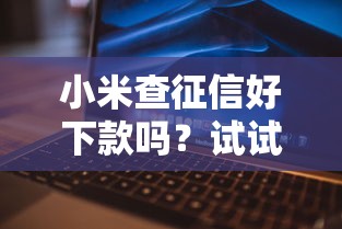 小米查征信好下款吗？试试这5个黑户短借平台,秒下款还可靠