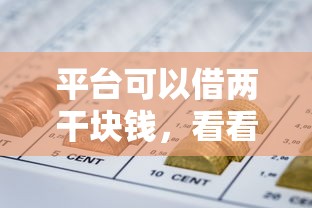 平台可以借两干块钱，看看这五个网贷交流平台