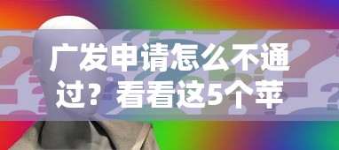 广发申请怎么不通过？看看这5个苹果贷款口子