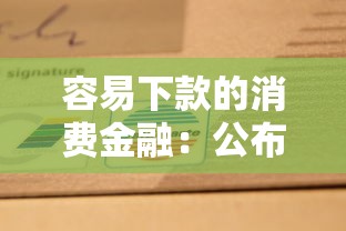 容易下款的消费金融：公布五个可以借1000的平台秒下款