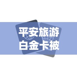 平安旅游白金卡被拒：公布五个网黑真正能下款的app