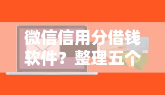 微信信用分借钱软件？整理五个好的网贷平台