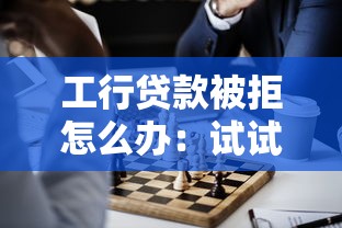 工行贷款被拒怎么办：试试这五个正规贷款平台