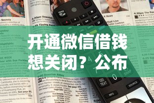 开通微信借钱想关闭？公布五个借款不看征信的平台