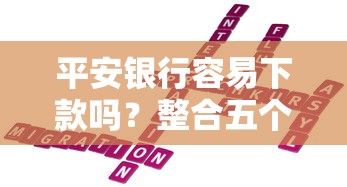 平安银行容易下款吗？整合五个黑户下款软件
