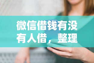 微信借钱有没有人借，整理5个十七岁可以贷款的平台