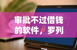 审批不过借钱的软件，罗列五个平台借钱好借