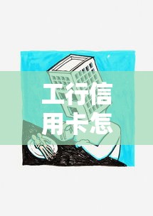 工行信用卡怎么借钱，公布5个车辆抵押贷款平台