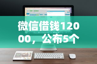 微信借钱12000，公布5个公积金快速贷款软件